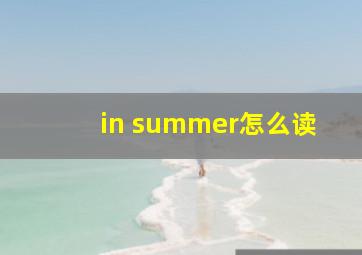 in summer怎么读